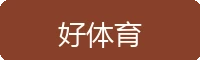 好体育